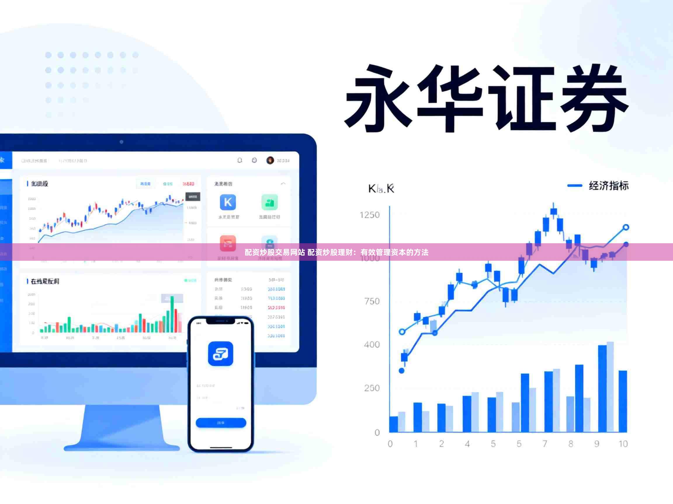 配资炒股交易网站 配资炒股理财：有效管理资本的方法