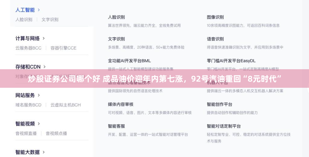 炒股证券公司哪个好 成品油价迎年内第七涨，92号汽油重回“8元时代”