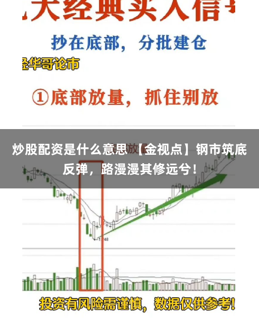 炒股配资是什么意思 【金视点】钢市筑底反弹，路漫漫其修远兮！