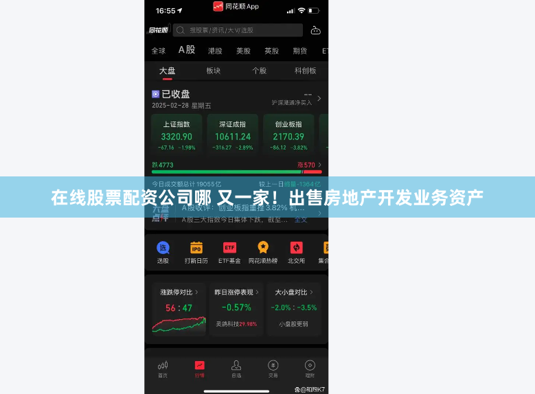 在线股票配资公司哪 又一家！出售房地产开发业务资产