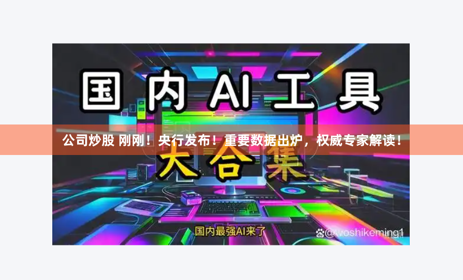 公司炒股 刚刚！央行发布！重要数据出炉，权威专家解读！